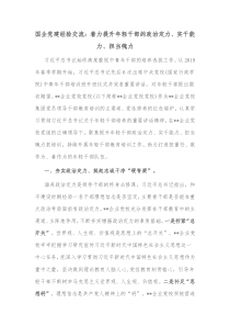 国企党建经验交流着力提升年轻干部的政治定力实干能力担当魄力