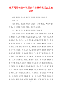 教育局局长在中秋国庆节前廉政谈话会上的讲话