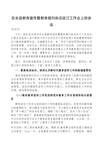 (参考)在全县教育宣传暨教育报刊杂志征订工作会上的讲话