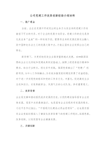 公司党建工作改革创新经验介绍材料