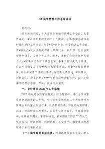 XX城市管理工作总结讲话