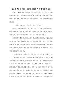 国企党建经验交流科技创新强企梦党建引领向未来