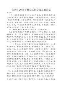 (参考)在全市2025年社会工作会议上的讲话