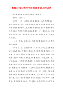 教育局局长教师节动员部署会上的讲话