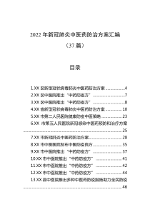 37篇20XX年新冠肺炎中医药防治方案汇编