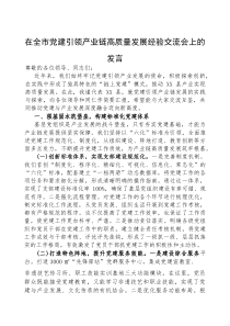 (参考)在全市党建引领产业链高质量发展经验交流会上的发言