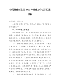 公司党建部主任20XX年党建工作述职汇报材料