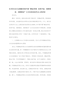XX局长在卫生健康系统开展解放思想改革开放创新驱动创新驱动大讨论活动动员会上的讲话