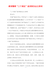 教育整顿“三个规定”宣讲报告会主持词