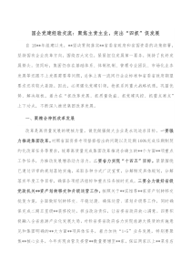 国企党建经验交流聚焦主责主业突出四抓促发展