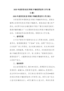 3篇2020年度防范电信网络诈骗犯罪宣传工作方案