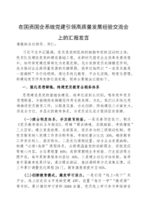 (参考)在国资国企系统党建引领高质量发展经验交流会上的汇报发言