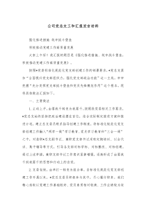 公司党总支工和汇报发言材料