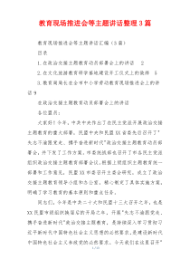 教育现场推进会等主题讲话整理3篇