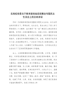 (参考)在高校党委关于教育部党组巡视整改专题民主生活会上的总结讲话