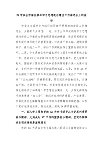 XX市在全市深化领导班子思想政治建设工作推进会上的讲话