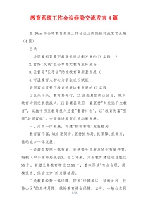 教育系统工作会议经验交流发言4篇