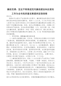 (参考)廉政党课：坚定不移推进党风廉政建设和反腐败工作，为全市高质量发展提供坚强保障