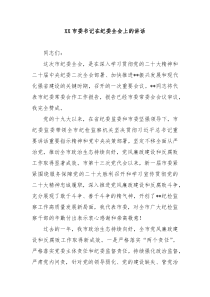 XX市委书记在纪委全会上的讲话
