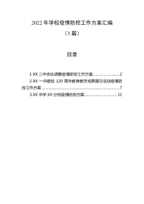 3篇20XX年学校疫情防控工作方案汇编