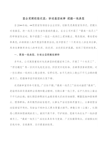 国企党建经验交流讲述基层故事挖掘一线典型