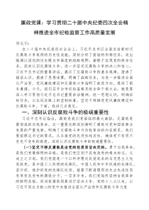 (参考)廉政党课：学习贯彻二十届中央纪委四次全会精神，推进全市纪检监察工作高质量发展