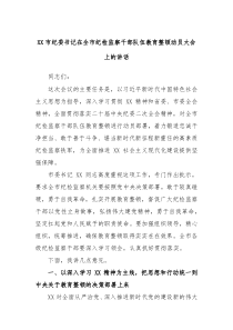 XX市纪委书记在全市纪检监察干部队伍教育整顿动员大会上的讲话