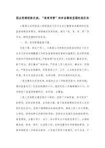 国企党建经验交流选育用管四步法锻造坚强纪检队伍