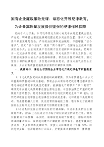 (参考)廉政党课：常态化开展纪律教育，为企业高质量发展提供坚强的纪律作风保障