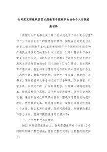 公司党支部组织委员主题教育专题组织生活会个人对照检查材料