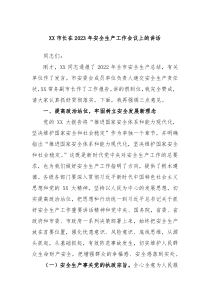 XX市长在20XX年安全生产工作会议上的讲话