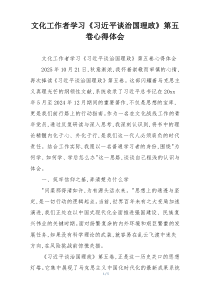 文化工作者学习《习近平谈治国理政》第五卷心得体会