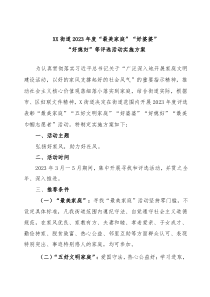 3篇20XX年度最美家庭评选活动实施方案