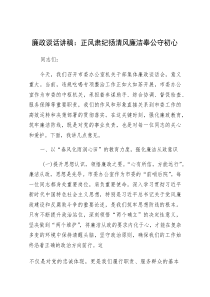 (参考)廉政党课：正风肃纪扬清风，廉洁奉公守初心（谈话讲稿）