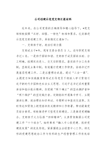 公司创建示范党支部汇报材料