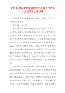 文明XX建设暨创建省级文明县城工作动员大会动员会上的讲话