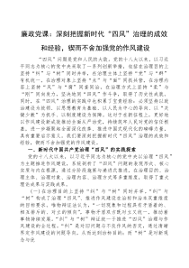 (参考)廉政党课：深刻把握新时代“四风”治理的成效和经验，锲而不舍加强党的作风建设