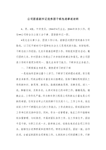 公司团委副书记优秀团干部先进事迹材料