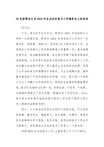 XX总经理在公司20XX年企业治安保卫工作推进会上的讲话