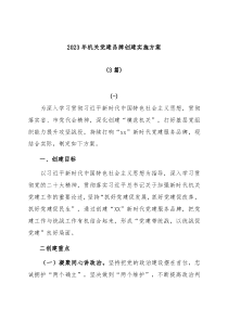 3篇20XX年机关党建品牌创建实施方案