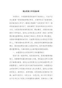 国企党校工作交流材料