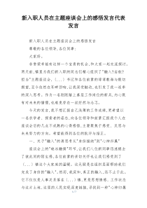 新入职人员在主题座谈会上的感悟发言代表发言