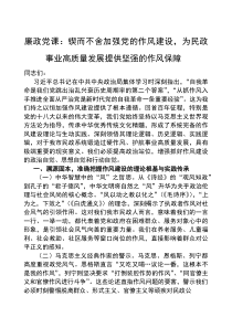 (参考)廉政党课：锲而不舍加强党的作风建设，为民政事业高质量发展提供坚强的作风保障