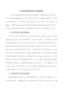公司安全教育培训工作经验材料