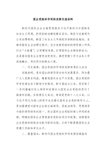 国企党组织作用的发挥交流材料