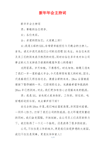 新年年会主持词