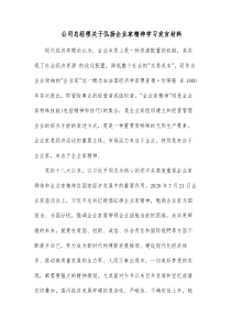 公司总经理关于弘扬企业家精神学习发言材料