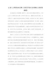 xx省人大常委会机关第x次党员代表大会闭幕会上的讲话摘要