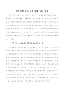 国企党经验交流汇聚正能量弘扬主旋律