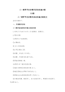 3篇八一建军节走访慰问活动实施方案